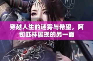 穿越人生的迷雾与希望，阿司匹林展现的另一面