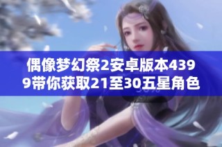 偶像梦幻祭2安卓版本4399带你获取21至30五星角色与120000颗钻石