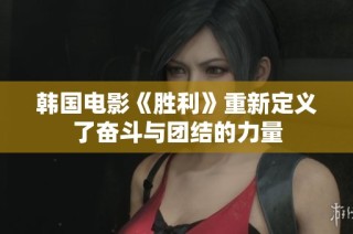 韩国电影《胜利》重新定义了奋斗与团结的力量