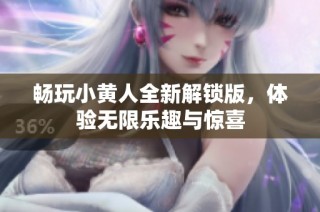 畅玩小黄人全新解锁版，体验无限乐趣与惊喜