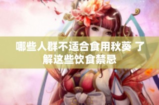 哪些人群不适合食用秋葵 了解这些饮食禁忌