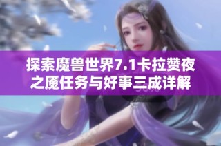 探索魔兽世界7.1卡拉赞夜之魇任务与好事三成详解