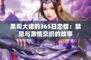 黑帮大佬的365日恋情：禁忌与激情交织的故事