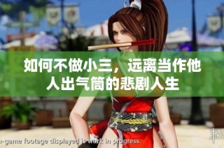 如何不做小三，远离当作他人出气筒的悲剧人生