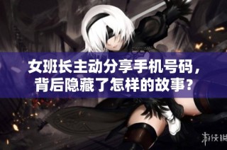 女班长主动分享手机号码，背后隐藏了怎样的故事？