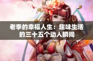老李的幸福人生：趣味生活的三十五个动人瞬间