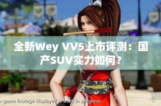 全新Wey VV5上市评测：国产SUV实力如何？