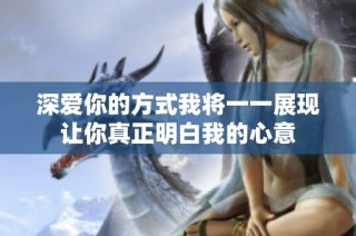 深爱你的方式我将一一展现让你真正明白我的心意