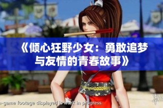 《倾心狂野少女：勇敢追梦与友情的青春故事》