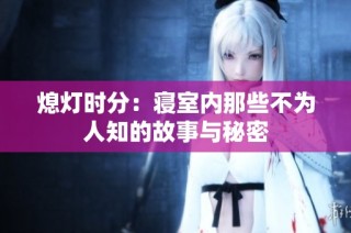 熄灯时分：寝室内那些不为人知的故事与秘密