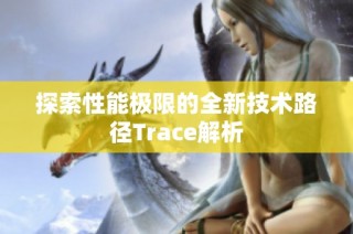 探索性能极限的全新技术路径Trace解析