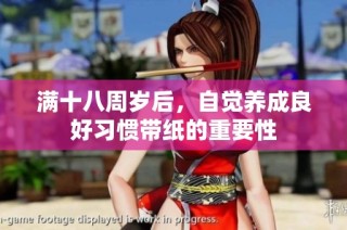 满十八周岁后，自觉养成良好习惯带纸的重要性