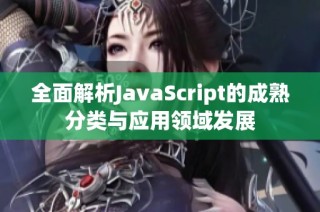 全面解析JavaScript的成熟分类与应用领域发展
