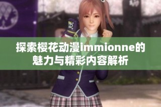 探索樱花动漫immionne的魅力与精彩内容解析