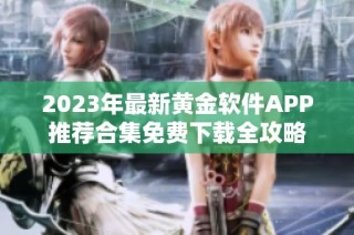 2023年最新黄金软件APP推荐合集免费下载全攻略