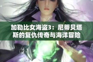加勒比女海盗3：尼蒂贝塔斯的复仇传奇与海洋冒险