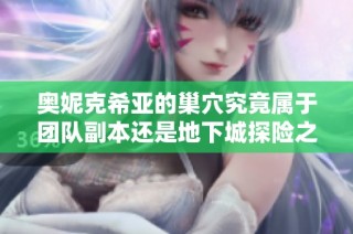 奥妮克希亚的巢穴究竟属于团队副本还是地下城探险之地