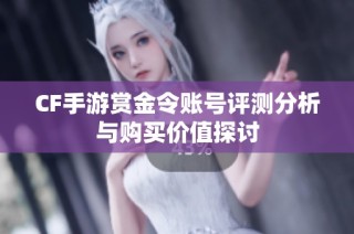 CF手游赏金令账号评测分析与购买价值探讨