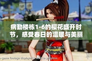 病勤楼栋1-6的樱花盛开时节，感受春日的温暖与美丽