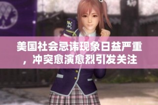 美国社会忌讳现象日益严重，冲突愈演愈烈引发关注