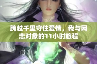 跨越千里守住爱情，我与网恋对象的11小时旅程