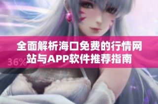 全面解析海口免费的行情网站与APP软件推荐指南