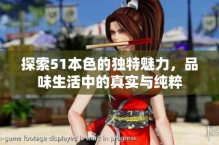 探索51本色的独特魅力，品味生活中的真实与纯粹