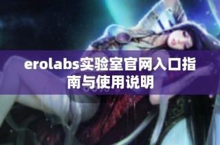 erolabs实验室官网入口指南与使用说明