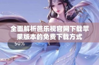 全面解析芭乐视官网下载苹果版本的免费下载方式