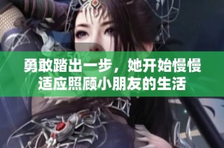 勇敢踏出一步，她开始慢慢适应照顾小朋友的生活