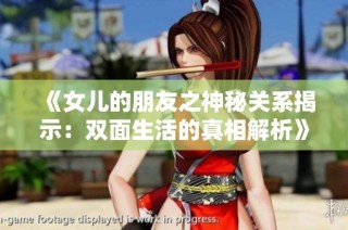 《女儿的朋友之神秘关系揭示：双面生活的真相解析》