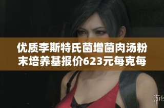 优质李斯特氏菌增菌肉汤粉末培养基报价623元每克每瓶