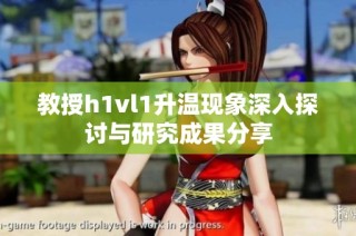 教授h1vl1升温现象深入探讨与研究成果分享
