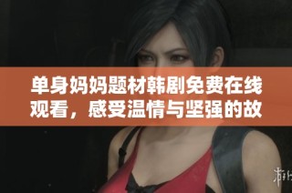 单身妈妈题材韩剧免费在线观看，感受温情与坚强的故事