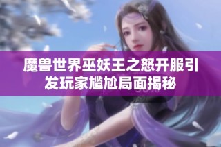 魔兽世界巫妖王之怒开服引发玩家尴尬局面揭秘