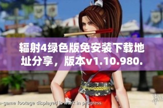 辐射4绿色版免安装下载地址分享，版本v1.10.980.0攻略解析