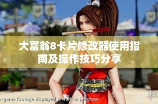 大富翁8卡片修改器使用指南及操作技巧分享
