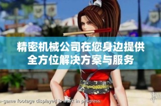 精密机械公司在您身边提供全方位解决方案与服务