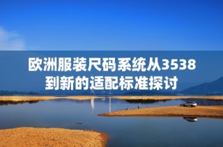 欧洲服装尺码系统从3538到新的适配标准探讨