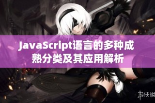 JavaScript语言的多种成熟分类及其应用解析