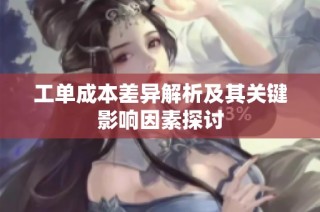 工单成本差异解析及其关键影响因素探讨