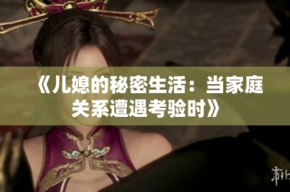《儿媳的秘密生活：当家庭关系遭遇考验时》