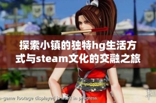 探索小镇的独特hg生活方式与steam文化的交融之旅