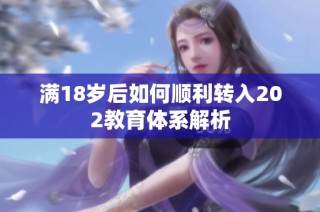 满18岁后如何顺利转入202教育体系解析