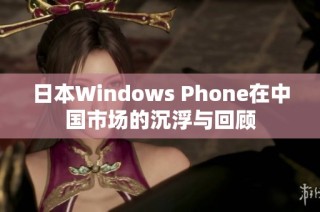 日本Windows Phone在中国市场的沉浮与回顾