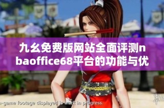 九幺免费版网站全面评测nbaoffice68平台的功能与优势