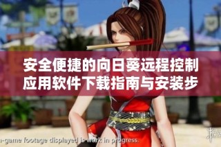 安全便捷的向日葵远程控制应用软件下载指南与安装步骤
