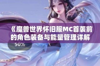 《魔兽世界怀旧服MC首袭前的角色装备与能量管理详解》