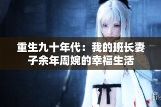 重生九十年代：我的班长妻子余年周婉的幸福生活