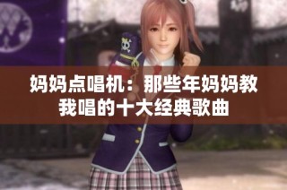 妈妈点唱机：那些年妈妈教我唱的十大经典歌曲